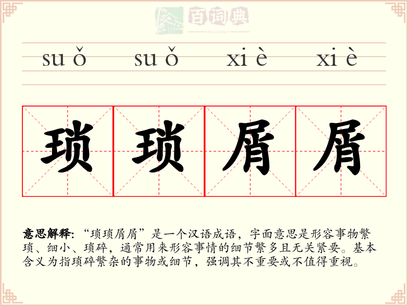 琐琐屑屑