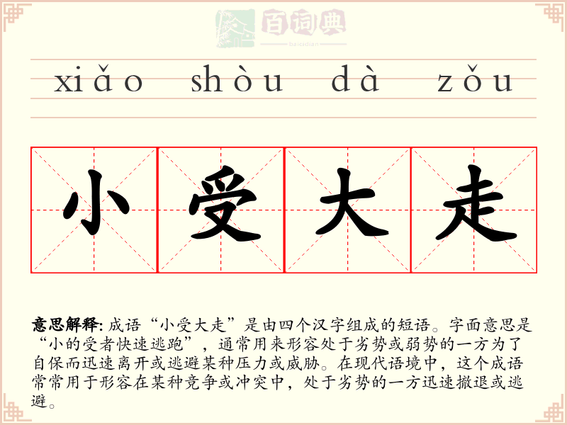 小受大走