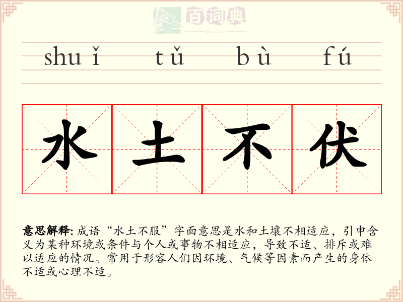 水土不伏