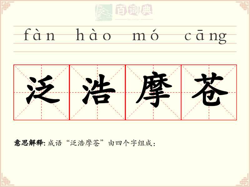 泛浩摩苍