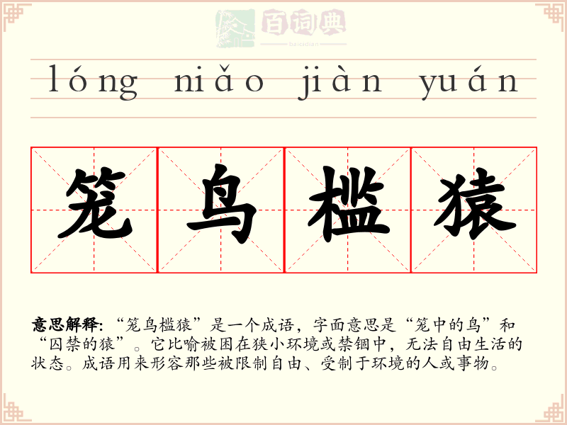笼鸟槛猿