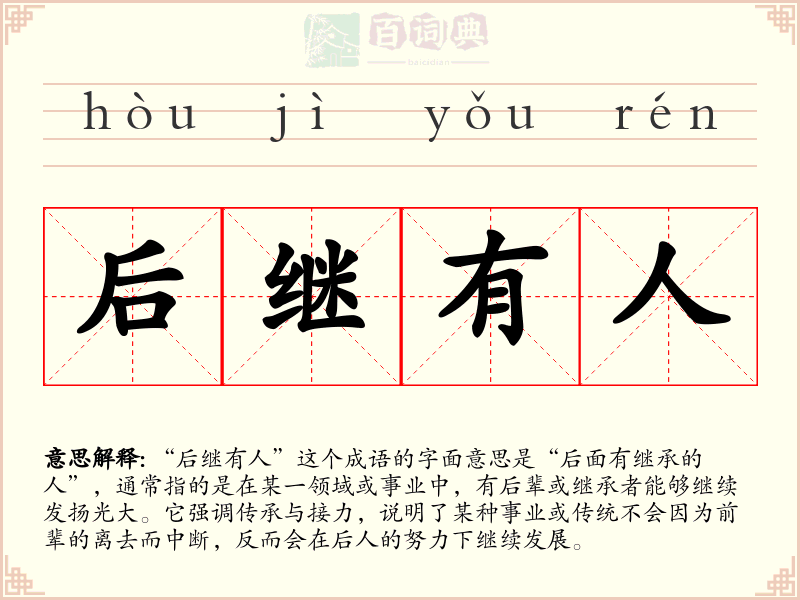 后继有人