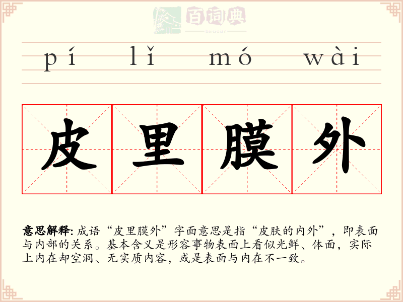 皮里膜外