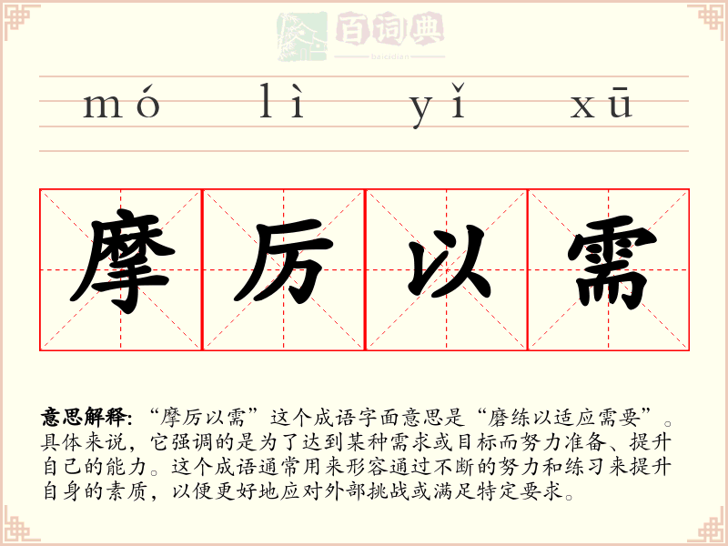 摩厉以需