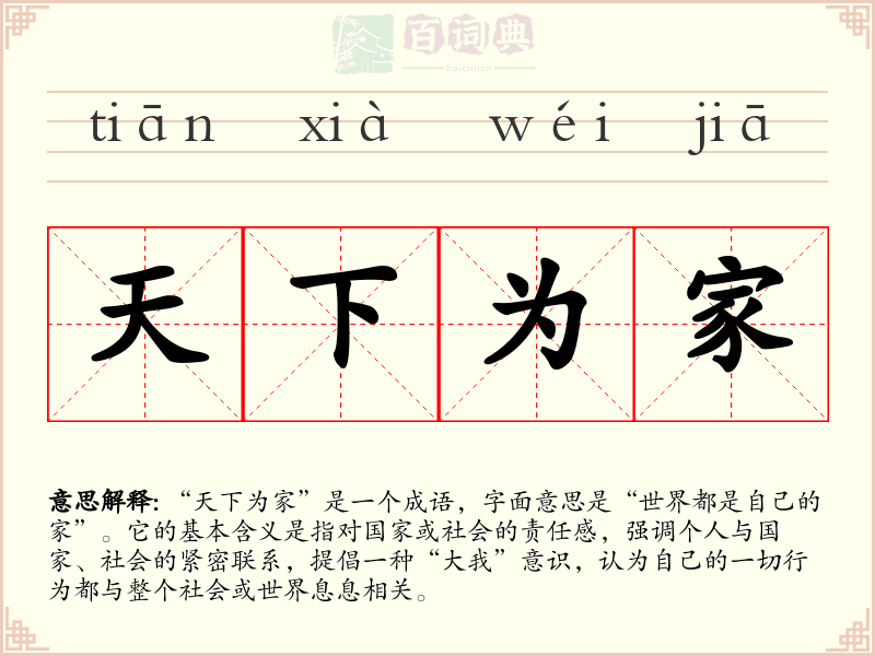 天下为家
