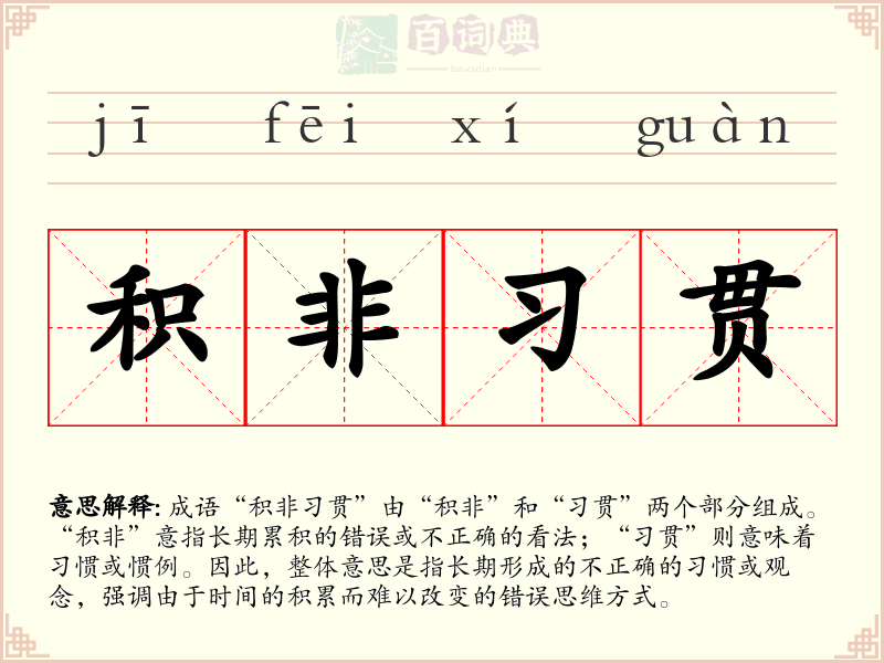 积非习贯