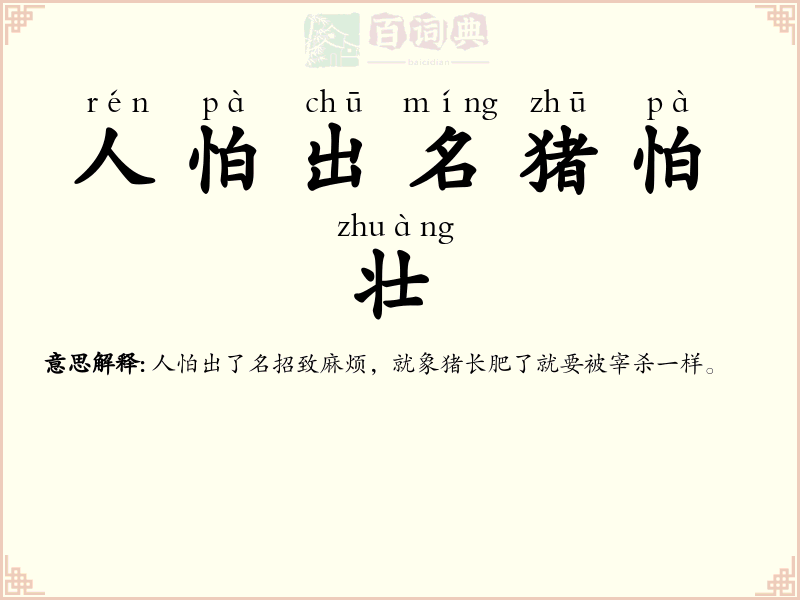 人怕出名猪怕壮