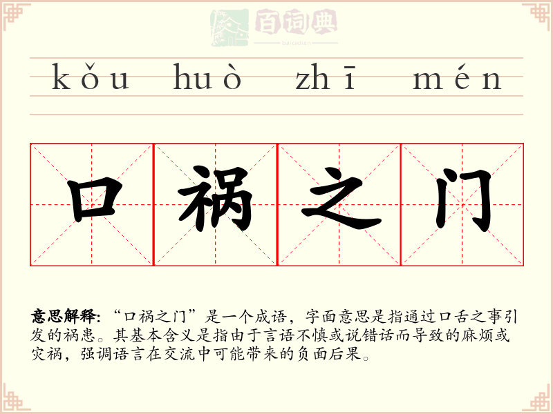 口祸之门