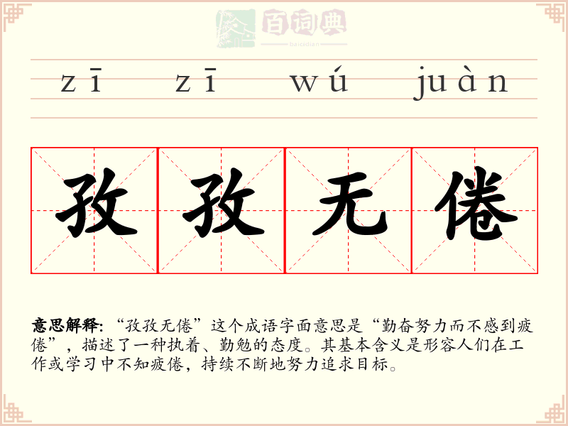 孜孜无倦