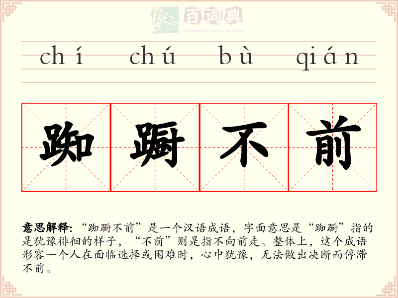 踟蹰不前