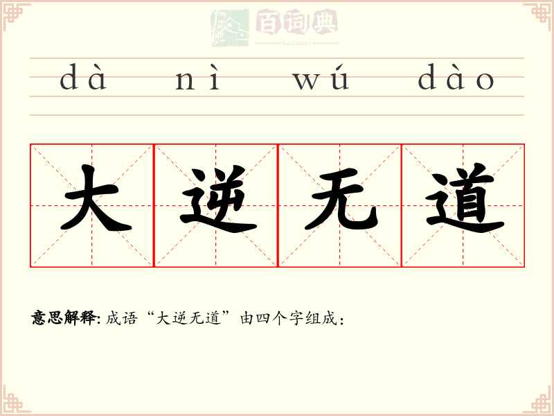 大逆无道