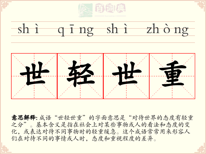 世轻世重