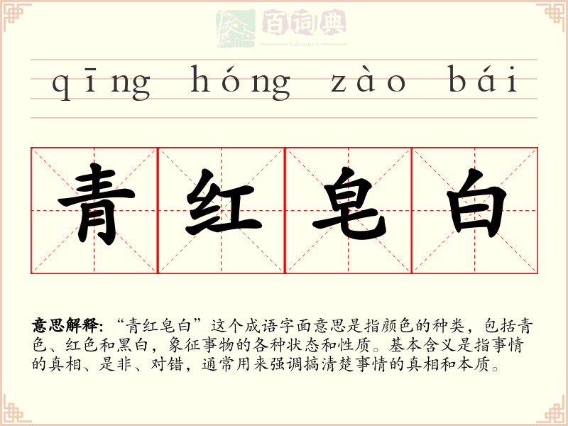 青红皂白