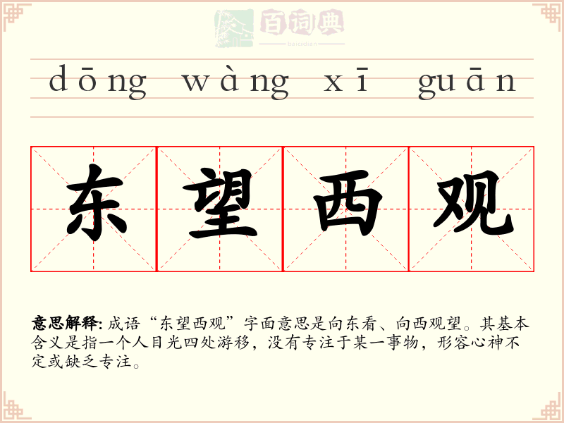 东望西观