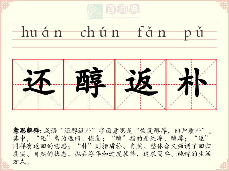 还醇返朴