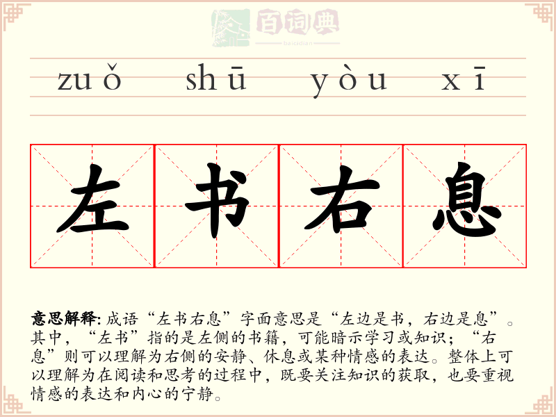 左书右息