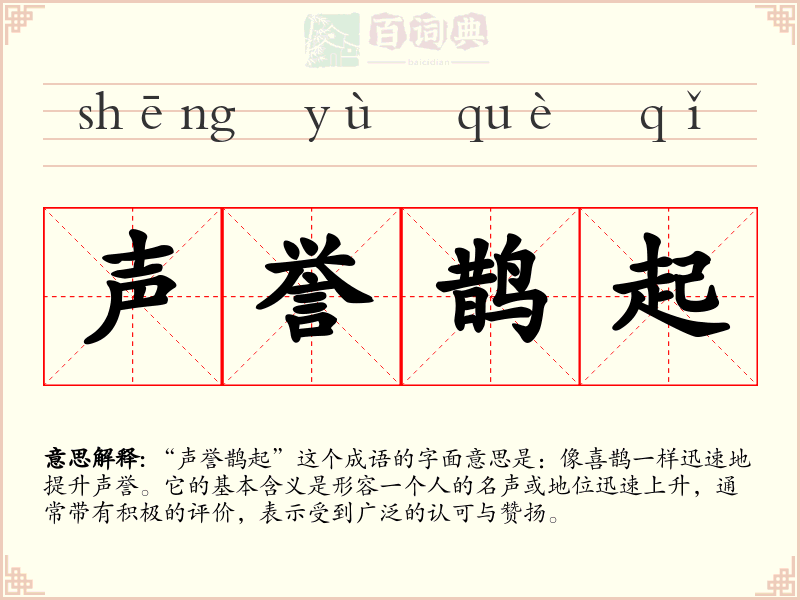 声誉鹊起