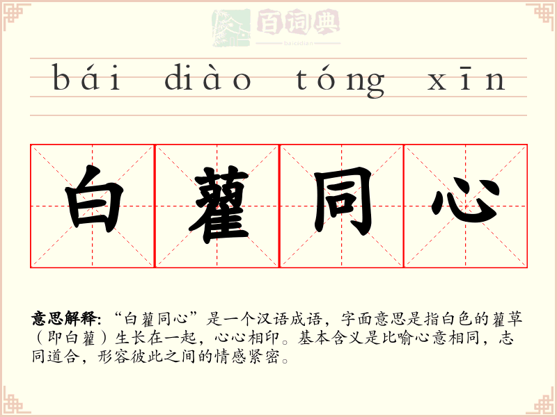 白藋同心