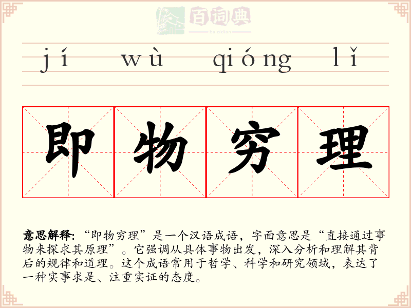 即物穷理