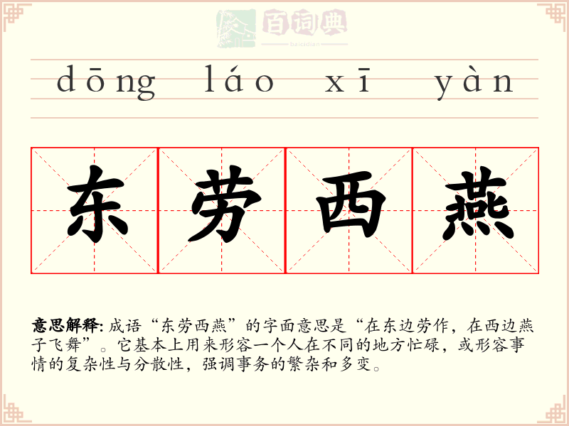 东劳西燕