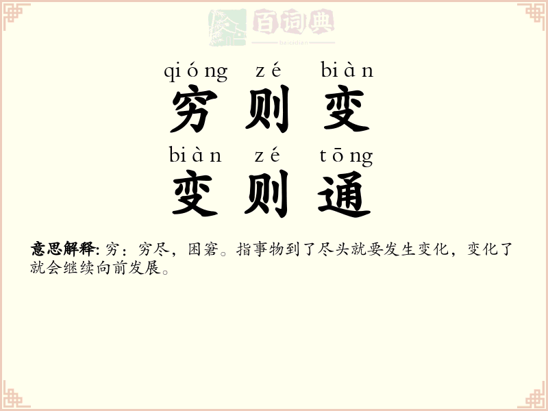穷则变，变则通