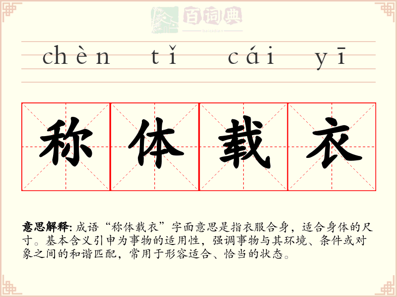 称体载衣