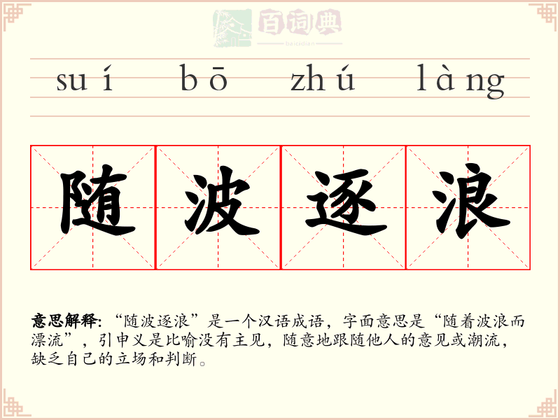 随波逐浪