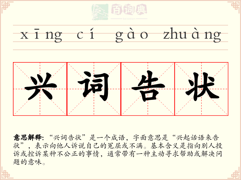 兴词告状