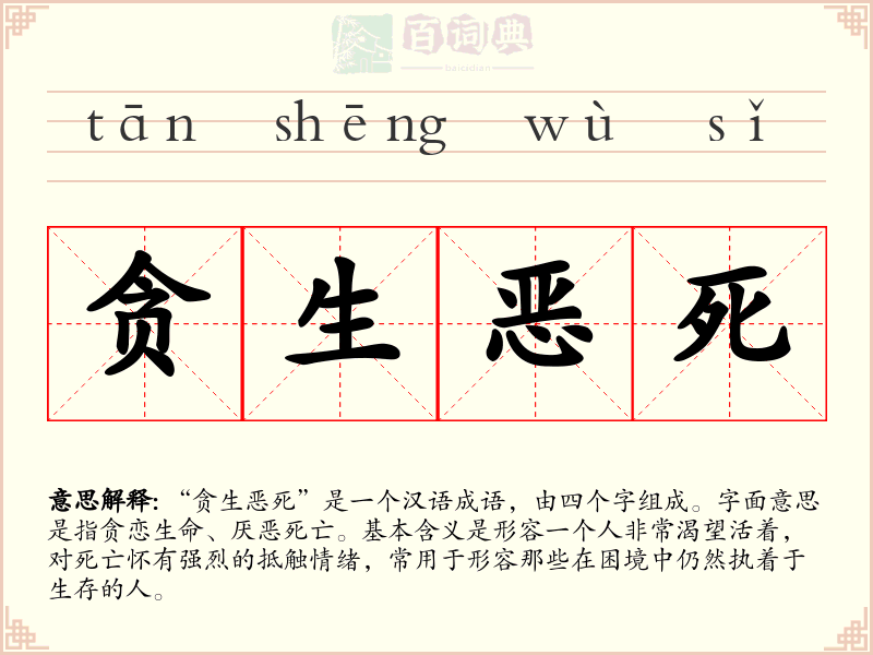 贪生恶死