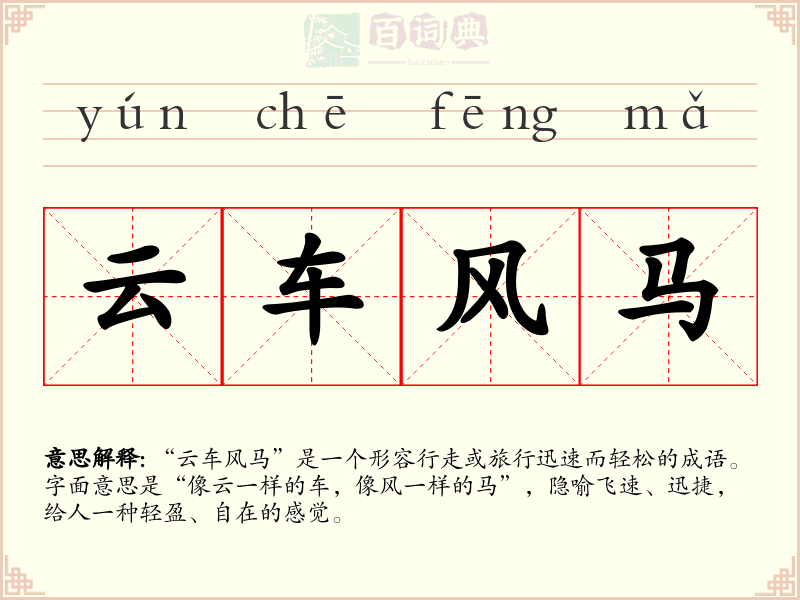 云车风马