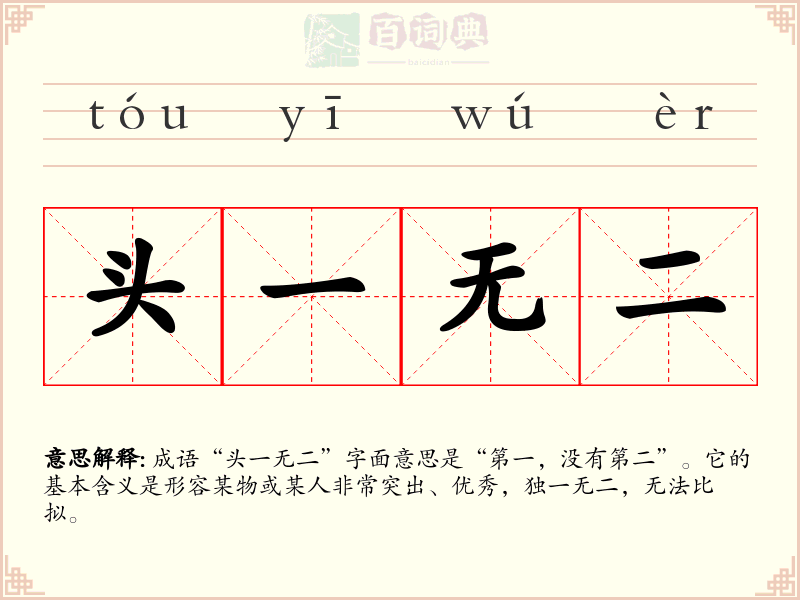 头一无二