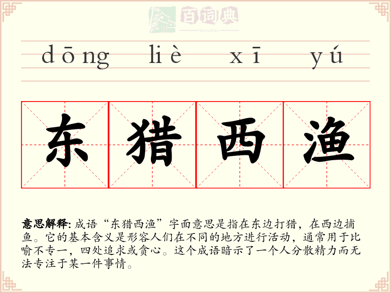 东猎西渔