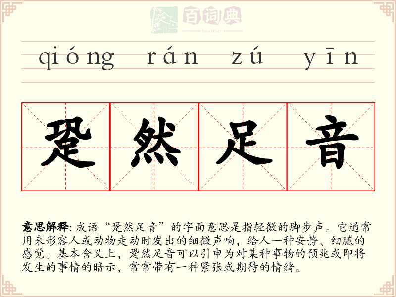 跫然足音