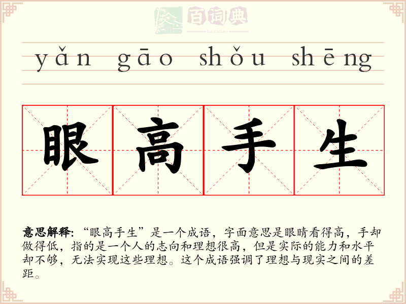 眼高手生