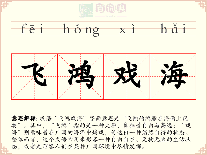 飞鸿戏海