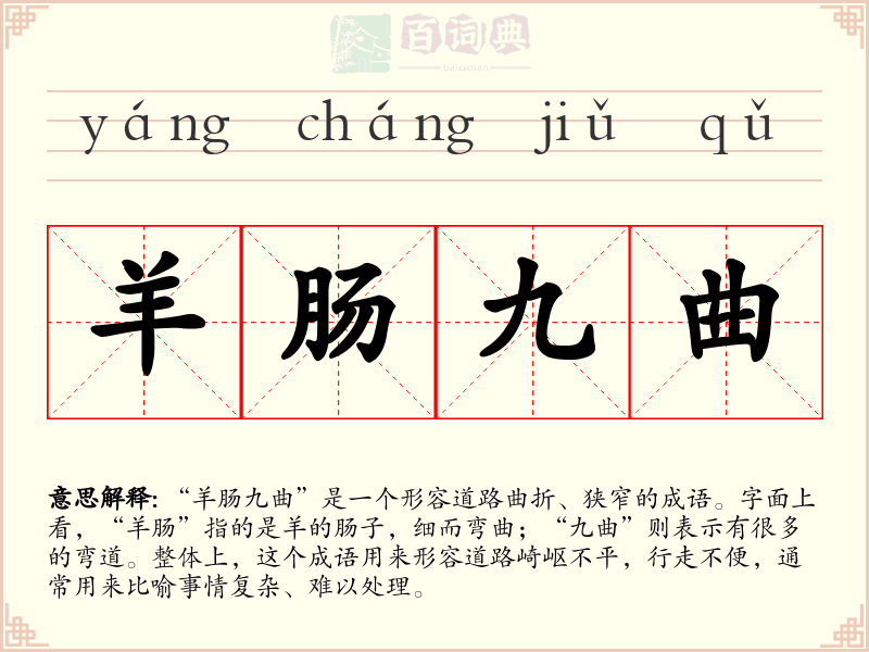 羊肠九曲