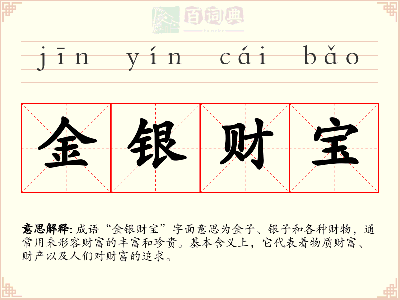 金银财宝