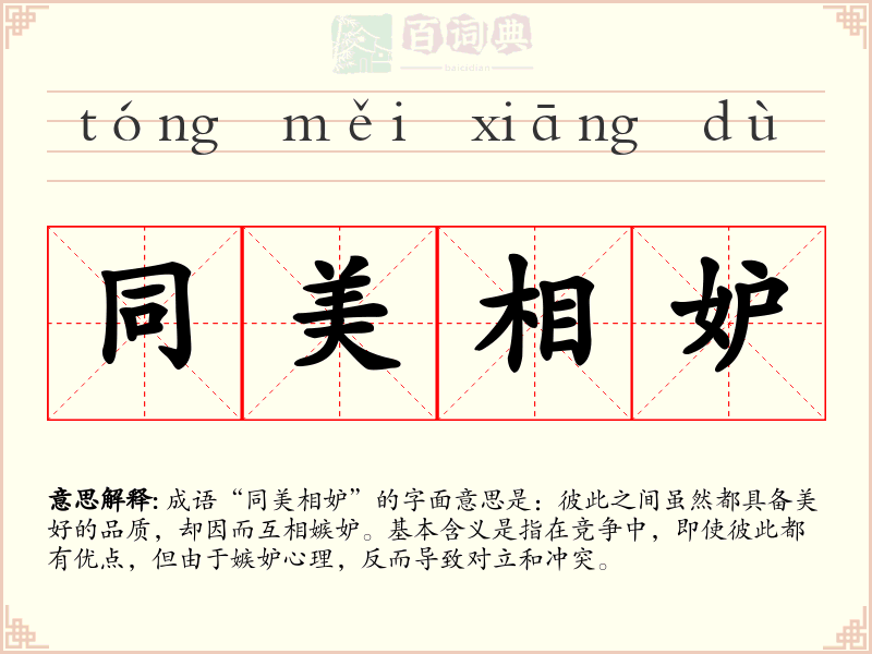 同美相妒