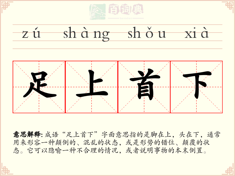 足上首下