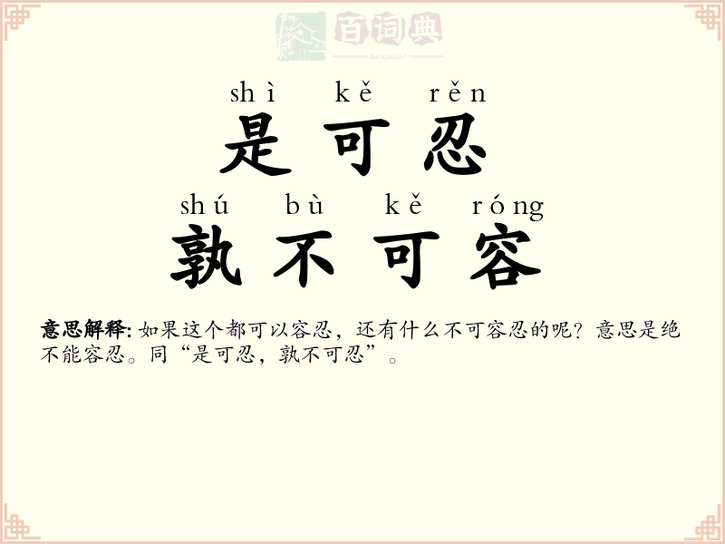 是可忍，孰不可容