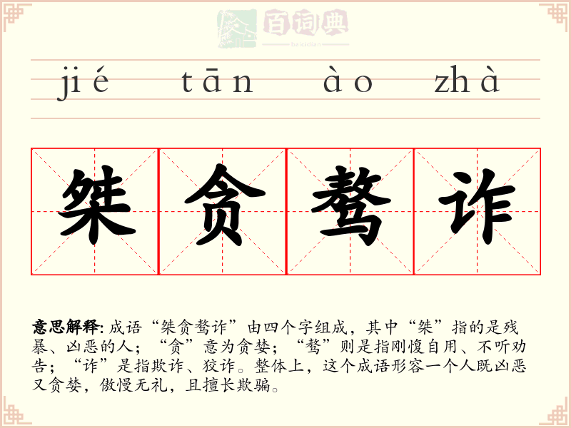 桀贪骜诈