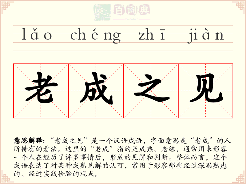 老成之见