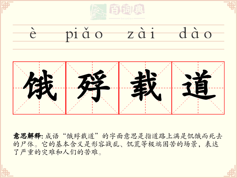 饿殍载道