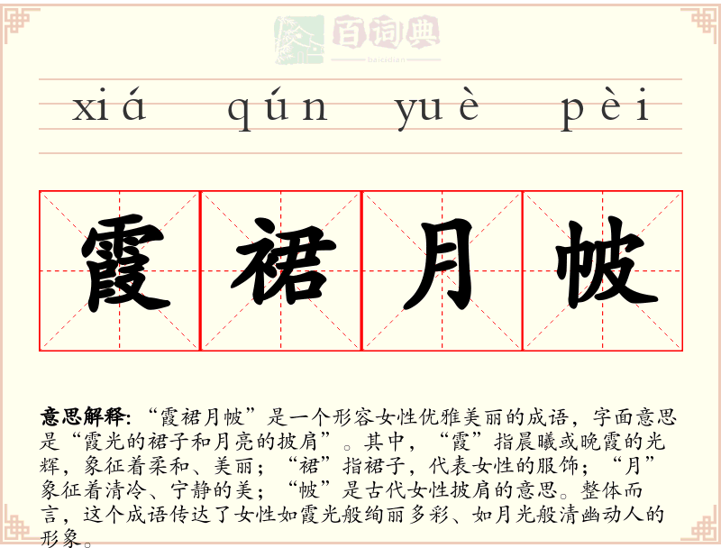 霞裙月帔
