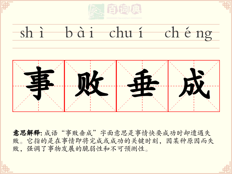 事败垂成