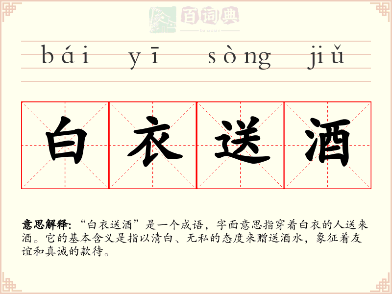 白衣送酒