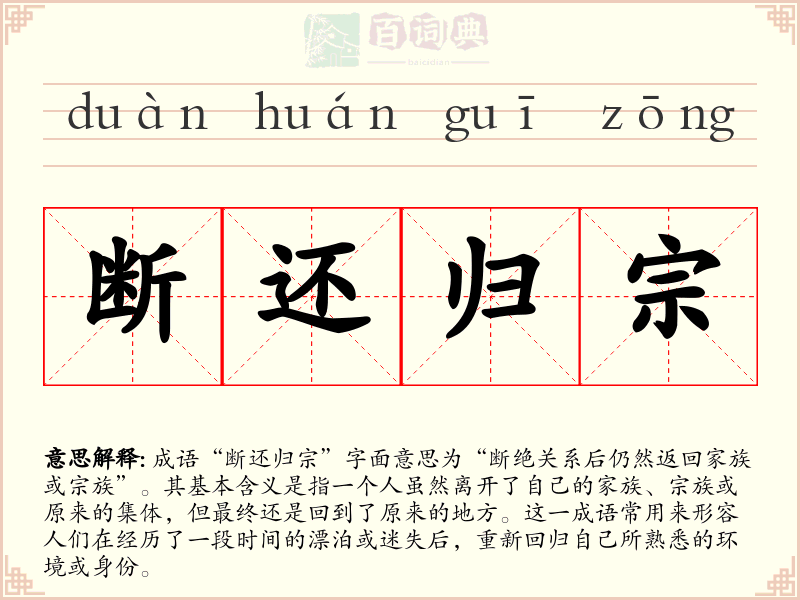 断还归宗