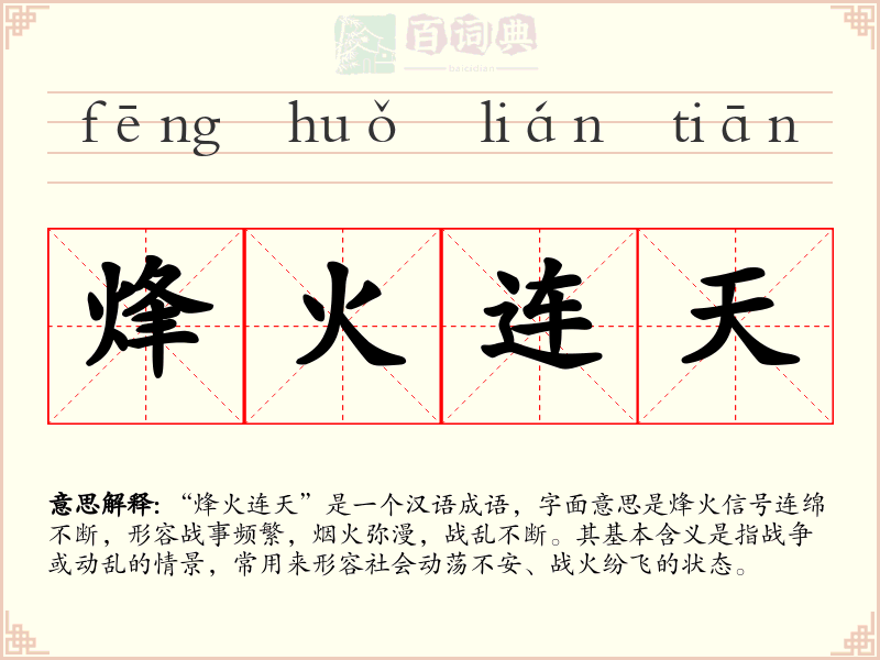 烽火连天