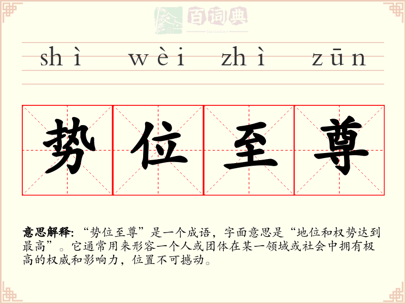 势位至尊