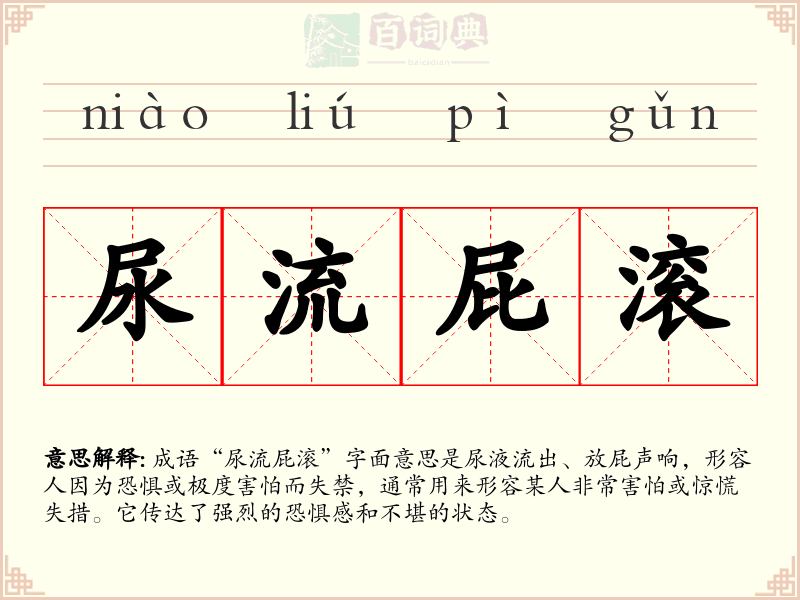 尿流屁滚